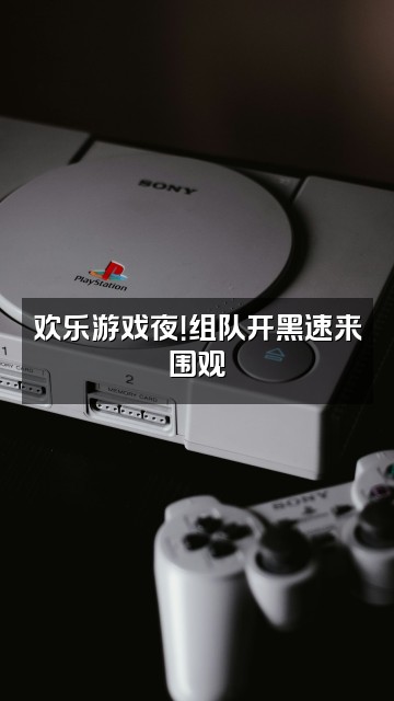 抖音鱼乙视频封面：欢乐游戏夜！组队开黑速来围观