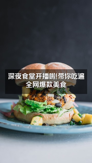 抖音鱼乙视频封面：深夜食堂开播啦！带你吃遍全网爆款美食